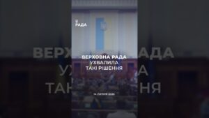 📣📃 14 липня Верховна Рада України ухвалила такі рішення