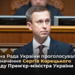 Верховна Рада України проголосувала за призначення Сергія Корецького на посаду Премʼєр-міністра
