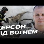 Херсон під атакою ворожих дронів поточна ситуація в місті | Ярослав Шанько