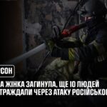 Херсон: одна жінка загинула, ще 10 людей постраждали внаслідок атаки російського БпЛА