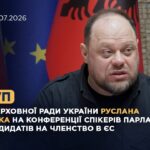 Виступ Руслана СТЕФАНЧУКА на Конференції спікерів парламентів країн-кандидатів на членство в ЄС