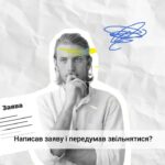 Звільнення з ініціативи працівника