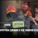 У Львові з-під завалів зруйнованого будинку врятували дитину!
