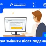 Що можна змінити після подання заяви