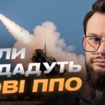 Захист українського неба: Patriot, НАТО та нові дипломатичні виклики | Богдан Ференс