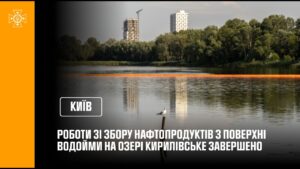 Роботи ДСНС зі збору нафтопродуктів з поверхні водойми на озері Кирилівське завершено
