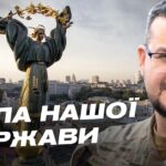 День української державності: витоки та значення свята | Олександр Алфьоров