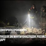 5 людей загинули (з них 2 дітей) внаслідок російського ракетного удару по Дніпропетровщині
