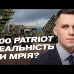 Ракети для України: чи отримаємо ми 300 одиниць Patriot | Максим Джигун