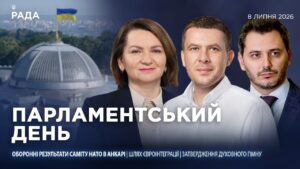 Парламентський день 08.07.2026
