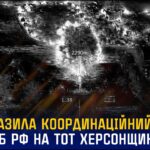 СБУ уразила координаційний центр фсб рф на тимчасово окупованій Херсонщині