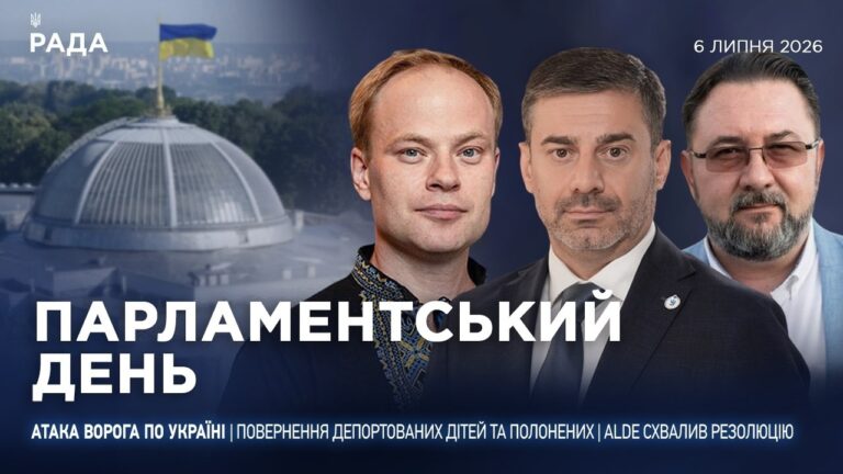 Парламентський день 06.07.2026