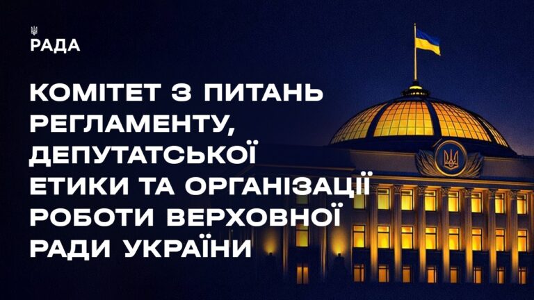 Засідання Комітету з питань Регламенту, депутатської етики та організації роботи ВРУ 13.07.2026