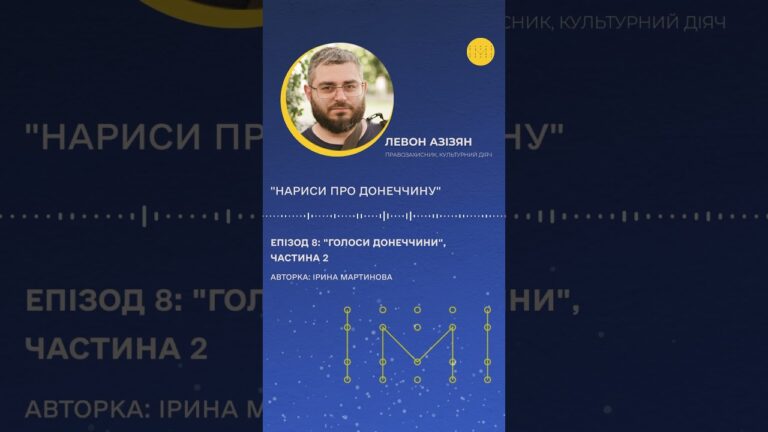 Що буде зі спадщиною Донеччини після війни? Левон Азізян про архів пам’яті