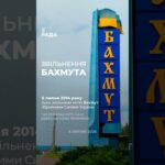 6 липня — дата, що має значення для Бахмута. Сьогодні місто зруйноване й окуповане