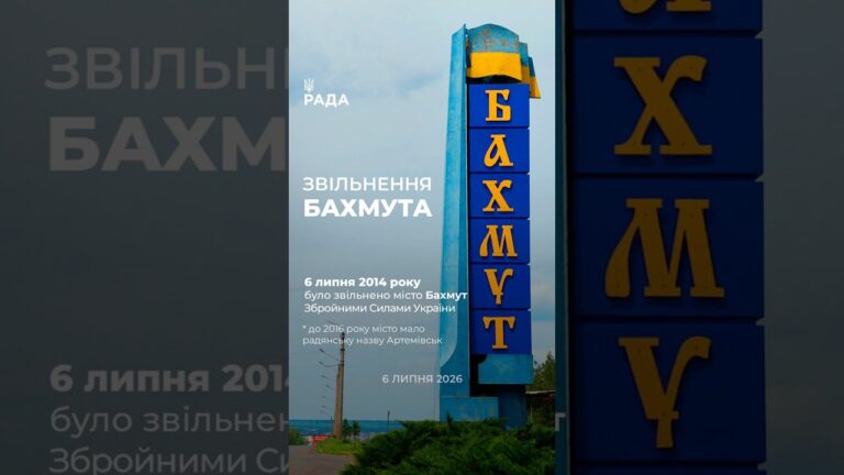 6 липня — дата, що має значення для Бахмута. Сьогодні місто зруйноване й окуповане