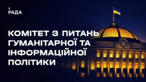 Засідання Комітету з питань гуманітарної та інформаційної політики 14.07.2026