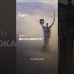 15 липня — День Української Державності 🇺🇦Наша історія — це шлях боротьби, сили й незламності.