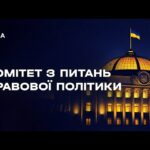 Засідання Комітету з питань правової політики 08.07.2026