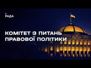 Засідання Комітету з питань правової політики 08.07.2026