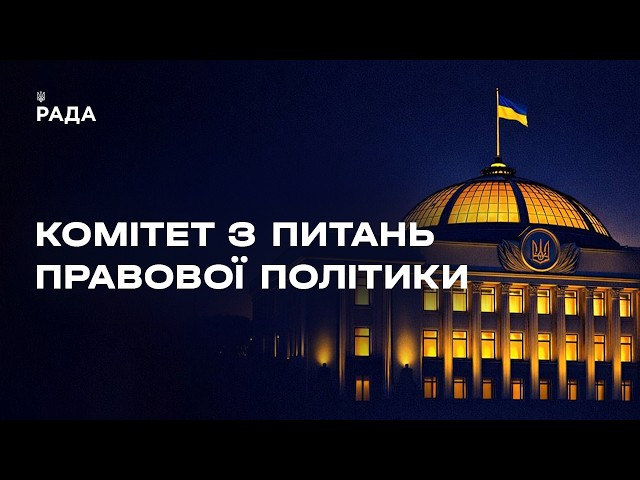 Засідання Комітету з питань правової політики 08.07.2026