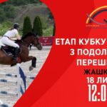 Етап Кубку України з подолання перешкод. Всеукраїнські змагання з кінного спорту CSN-CUP-UKR