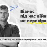 Перевірки інспекції праці: нюанси під час війни