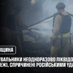 Сумщина: рятувальники неодноразово ліквідовували пожежі, спричинені російськими ударами