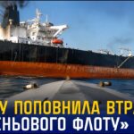 СБУ уразила ще один танкер «тіньового флоту» рф та три нафтобази у Ставропольському краї