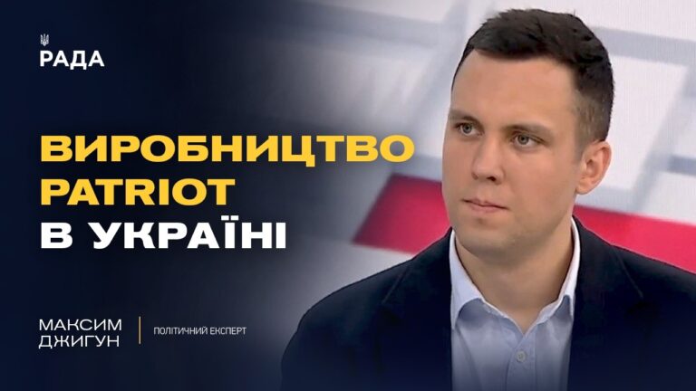 Ліцензія на Patriot та військова допомога: нові можливості України | Максим Джигун