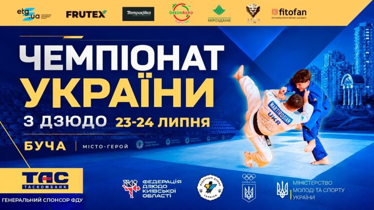 🥋 Чемпіонат України з дзюдо 2026 | ТАТАМІ 1 | День 2