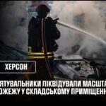 Херсон: рятувальники ліквідували наслідки російської атаки
