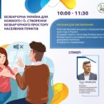 Вебінар “Безбар’єрна Україна для кожного (-ї). Створення безбар’єрного простору населених пунктів”