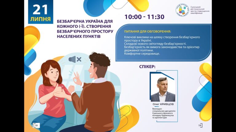 Вебінар “Безбар’єрна Україна для кожного (-ї). Створення безбар’єрного простору населених пунктів”