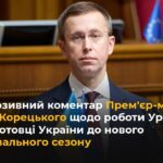 Ексклюзивний коментар Корецького щодо роботи Уряду по підготовці України до опалювального сезону