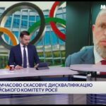 МОК зняв дискваліфікацію з Росії: реакція Мінмолодьспорту в ефірі телемарафону
