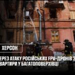 Херсон: через атаку російських FPV-дронів загорілися квартири у багатоповерхівці