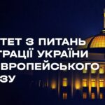 Засідання Комітету з питань інтеграції України до ЄС 17.08.2026