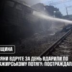 На Одещині російські війська вдруге за день завдали удару по ще одному пасажирському потягу