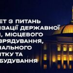 Засідання Комітету з питань організації державної влади, місцевого самоврядування… 25.08.2026