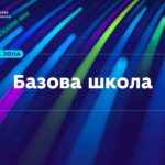 «Серпнева-2026» | Практична зона: Базова школа