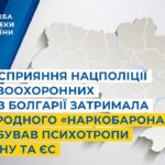 СБУ за сприяння Нацполіції та правоохоронних органів Болгарії затримала міжнародного «наркобарона»