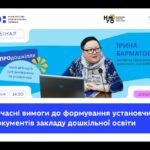 Сучасні вимоги до формування установчих документів закладу дошкільної освіти