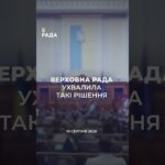 📣📃 19 серпня Верховна Рада України ухвалила такі рішення