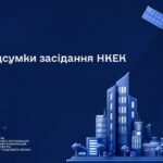 Засідання НКЕК 12 08 2026 о 10 00