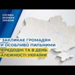 СБУ закликає громадян бути особливо пильними напередодні та в День Незалежності України
