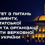 Засідання Комітету з питань Регламенту, депутатської етики та організації роботи ВРУ 19.08.2026