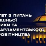 Засідання Комітету з питань зовнішньої політики та міжпарламентського співробітництва 19.08.2026