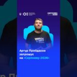 Артур Пройдаков запрошує на «Серпневу-2026»!