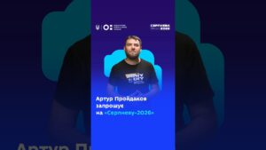 Артур Пройдаков запрошує на «Серпневу-2026»!
